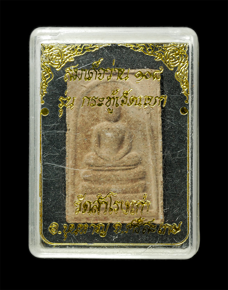 8Jan25 (78)dp.jpg - พระสมเด็จว่าน 108 รุ่นกระทู้เจ็ดแบก วัดสำโรงเก่า ต.บักดอง อ.ขุนหาญ จ.ศรีสะเกษ ปี2553 หลวงพ่อธนพล เขมนนฺโท(พระครูเกษมวีรานุวัตร) สร้างในโอกาสฉลองตราตั้ [..] | https://kamulet.in.th